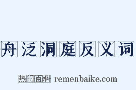 舟泛洞庭反义词是什么意思的图片